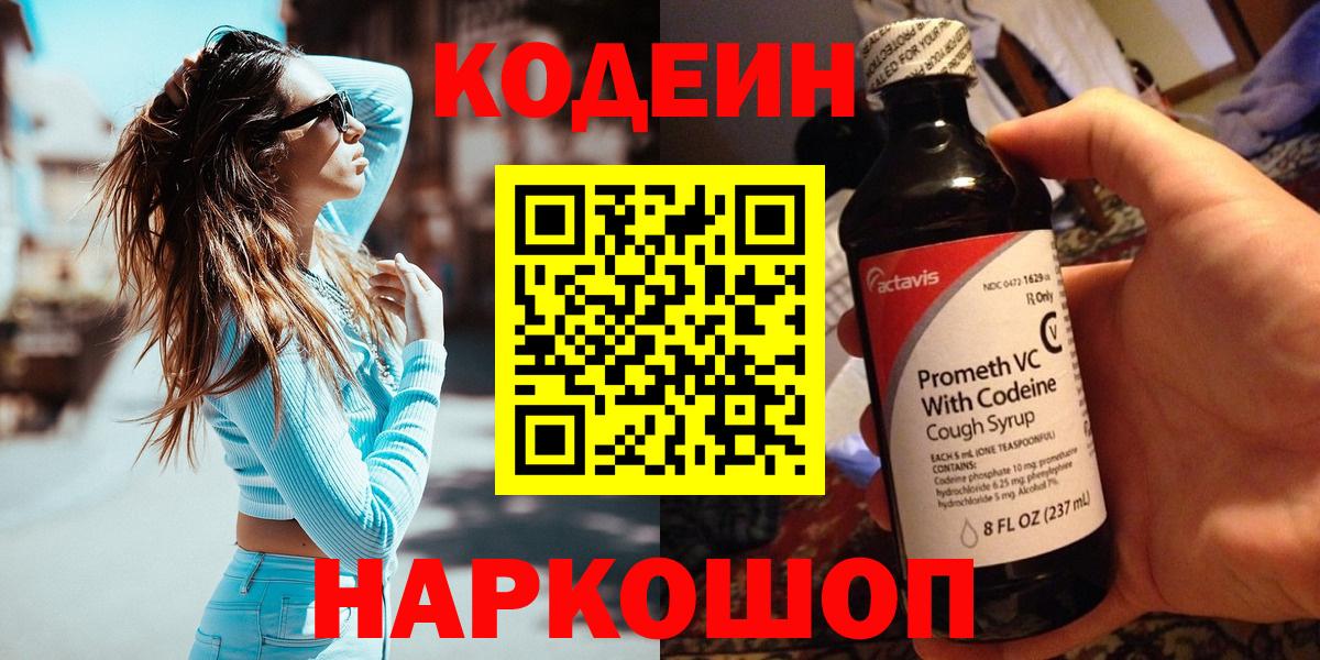 Кодеин Purple Drank Петрозаводск